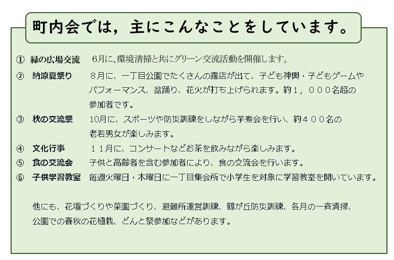 鶴が丘1丁目：町内会では主にこんなことをしています